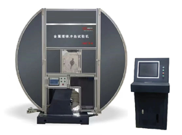 儀器化擺錘沖擊試驗機